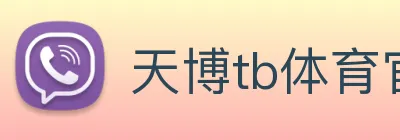 天博tb体育官网 Logo